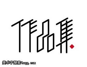 作品集作品集的艺术字,logo,字体logo,美术字搜索-字体设计-字体下载-标志设计欣赏-logo欣赏-标志欣赏-书法字体